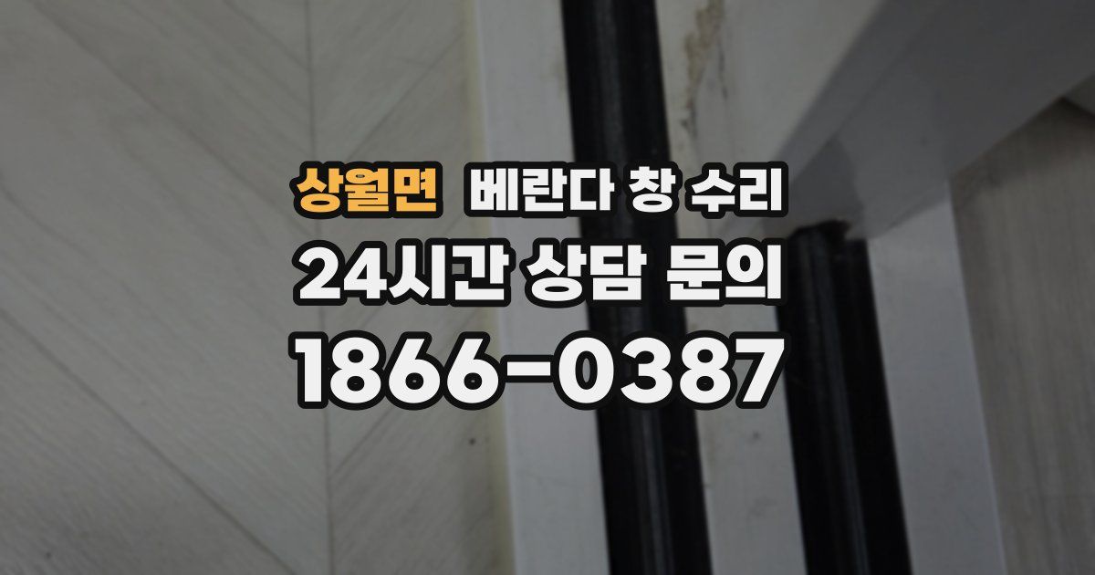 상월면 베란다 창 수리