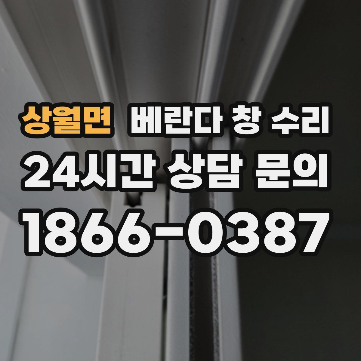 상월면 베란다 창 수리
