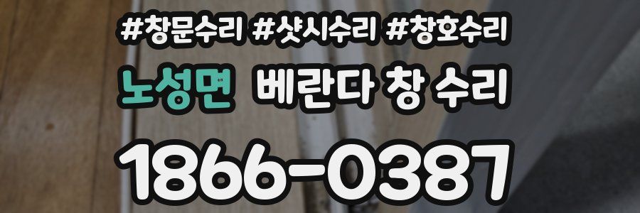 노성면 베란다 창 수리