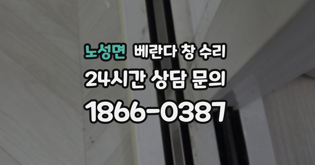 노성면 베란다 창 수리