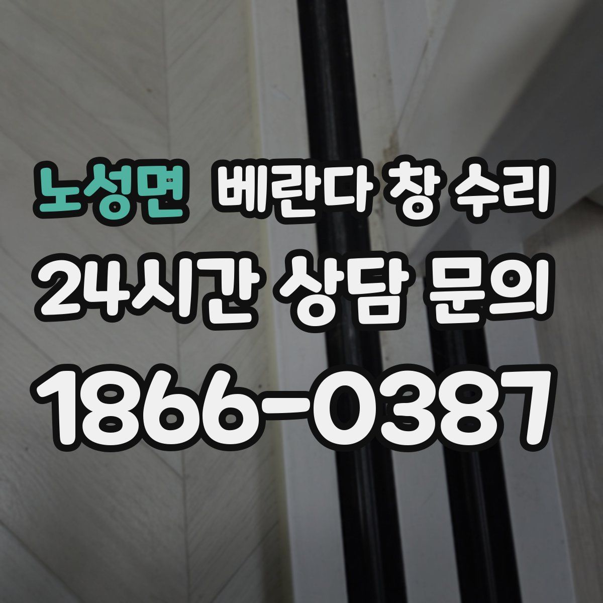 노성면 베란다 창 수리