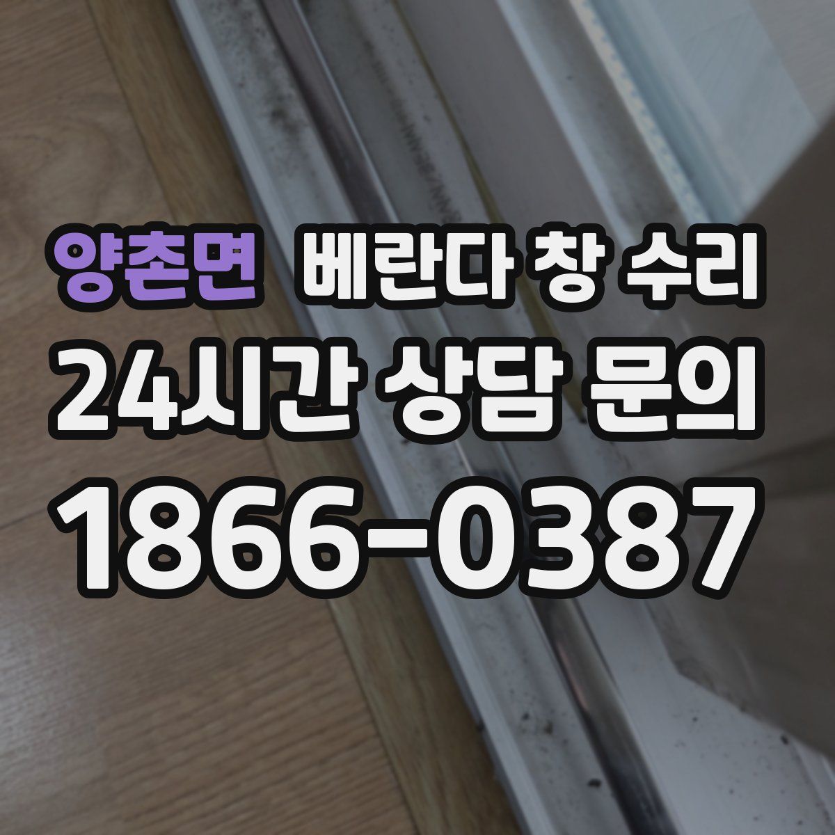 양촌면 베란다 창 수리