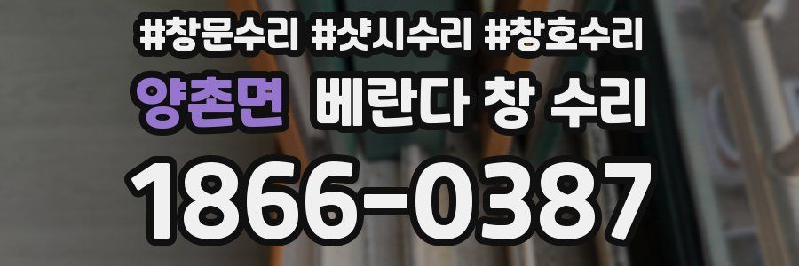 양촌면 베란다 창 수리