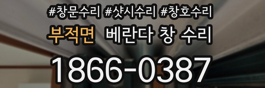 부적면 베란다 창 수리