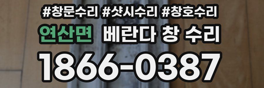 연산면 베란다 창 수리