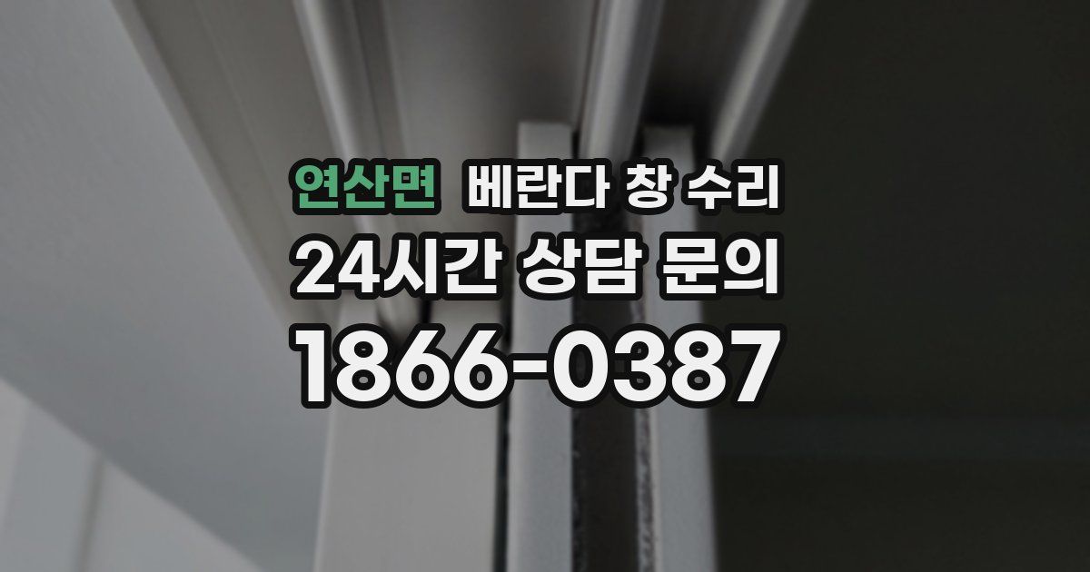 연산면 베란다 창 수리