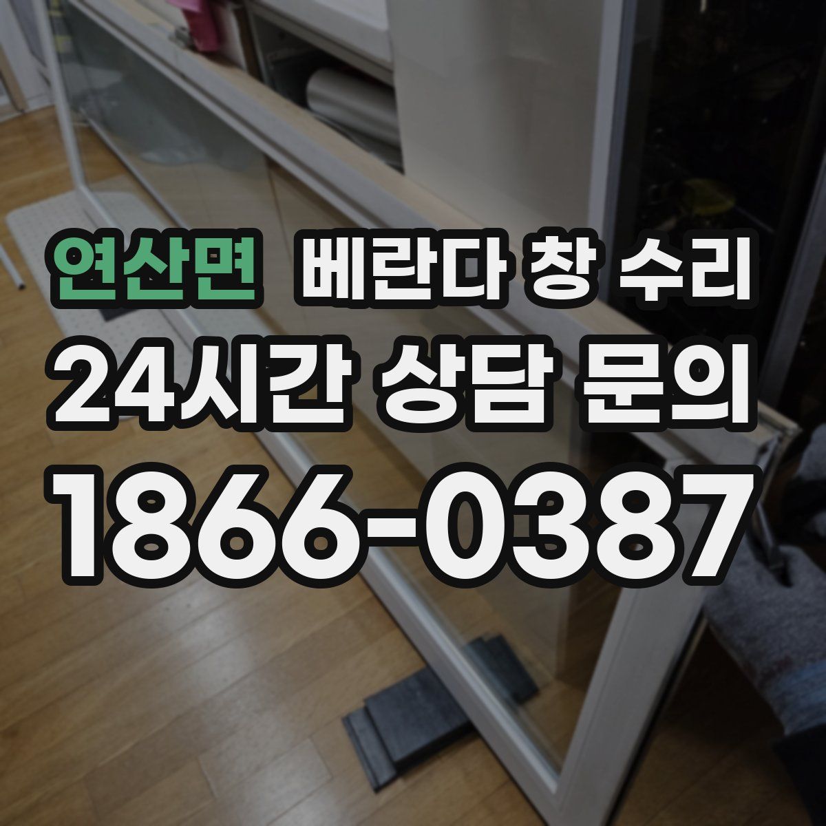 연산면 베란다 창 수리