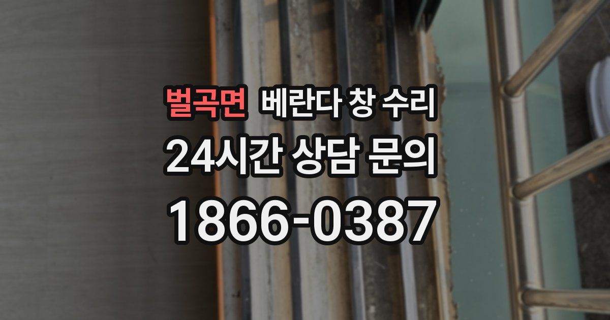 벌곡면 베란다 창 수리