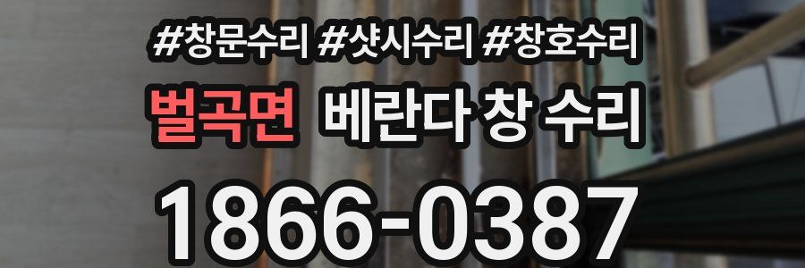 벌곡면 베란다 창 수리