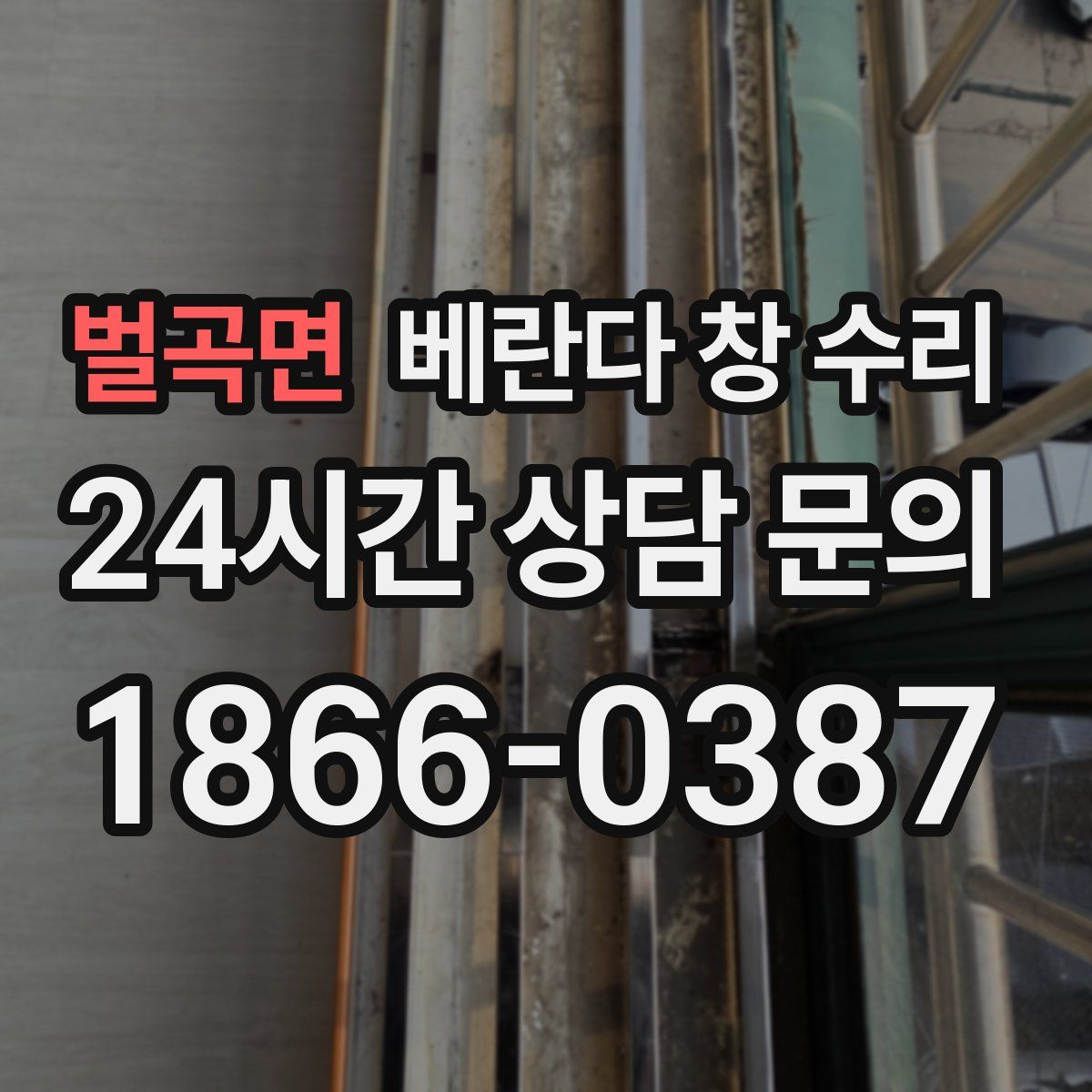 벌곡면 베란다 창 수리