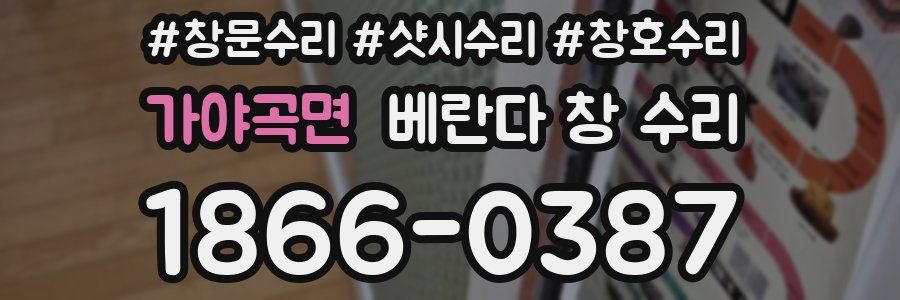 가야곡면 베란다 창 수리