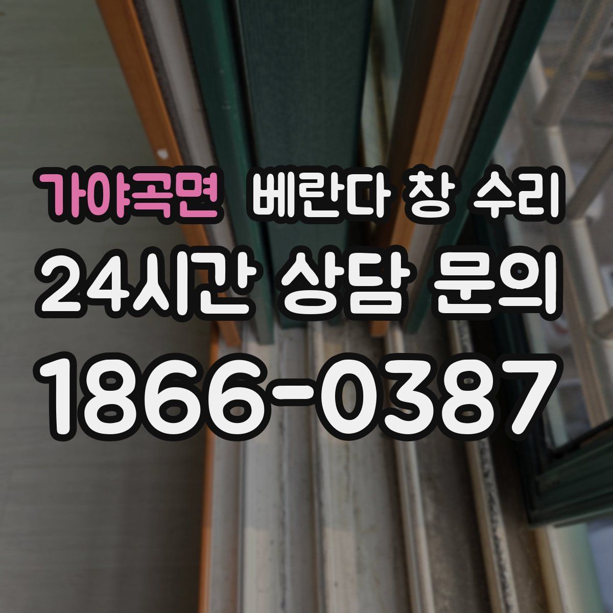 가야곡면 베란다 창 수리