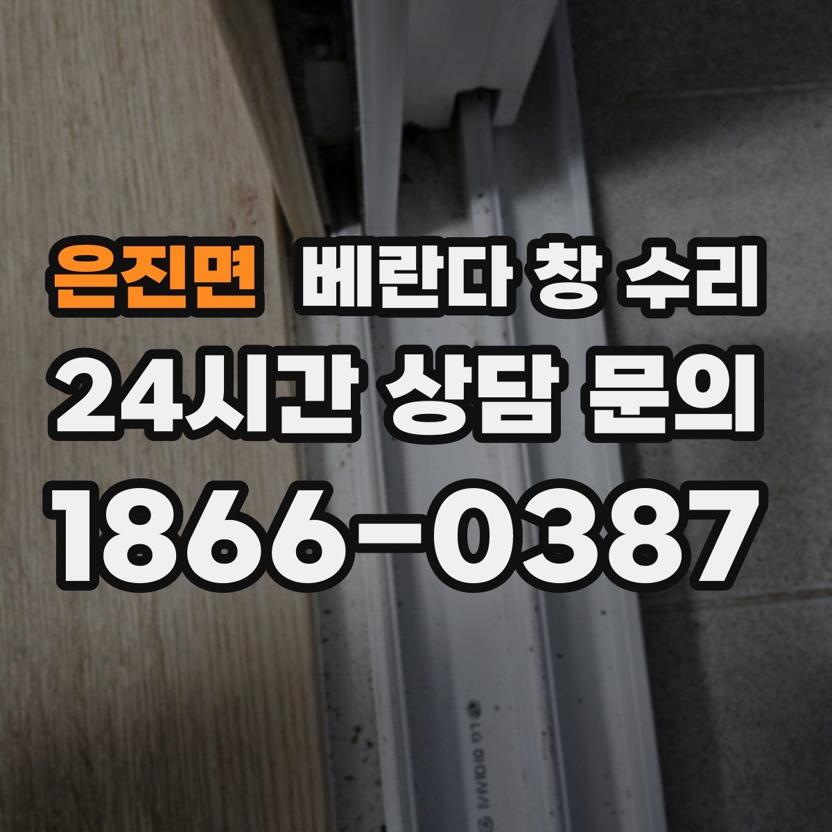 은진면 베란다 창 수리