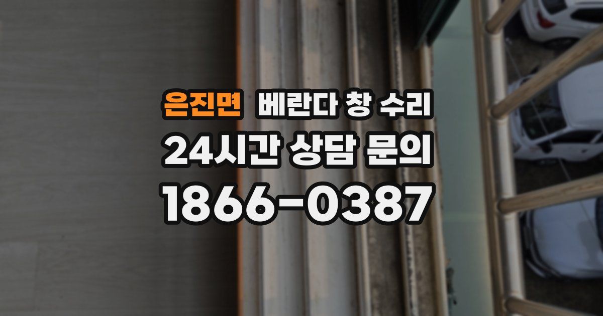 은진면 베란다 창 수리