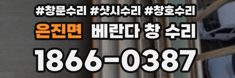 은진면 베란다 창 수리