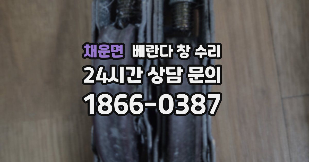 채운면 베란다 창 수리