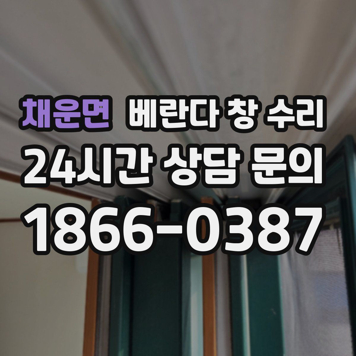 채운면 베란다 창 수리
