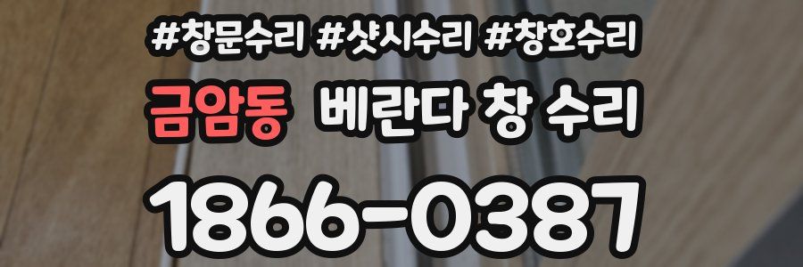 금암동 베란다 창 수리