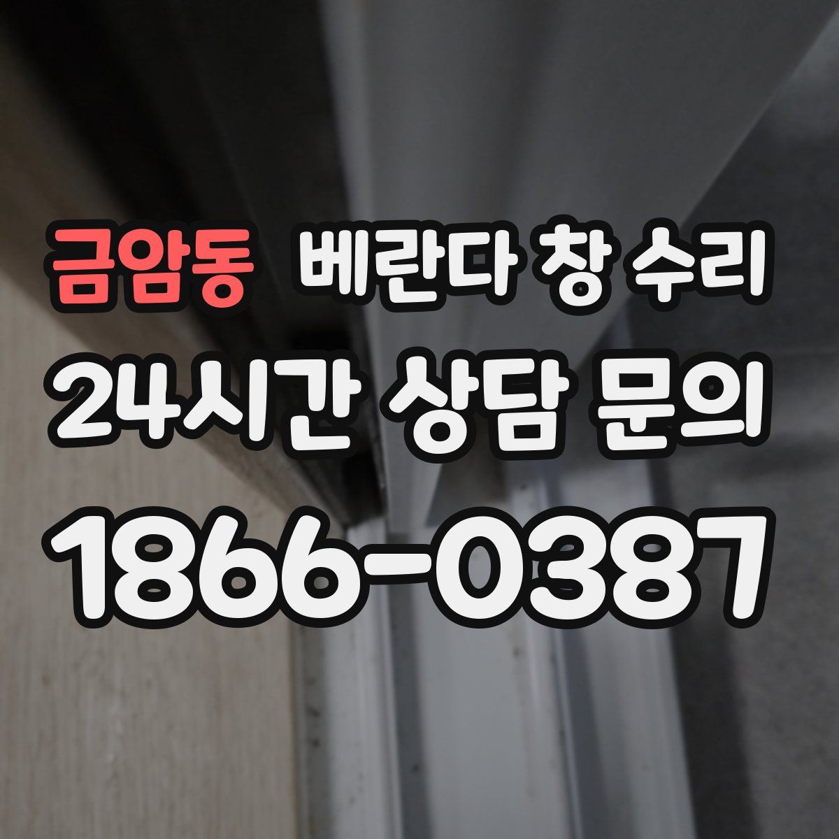 금암동 베란다 창 수리