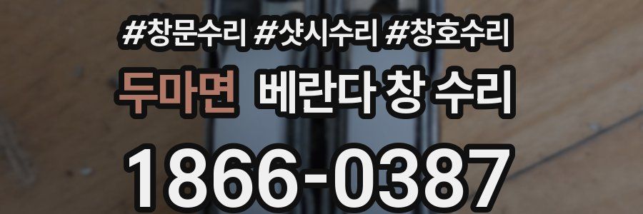 두마면 베란다 창 수리