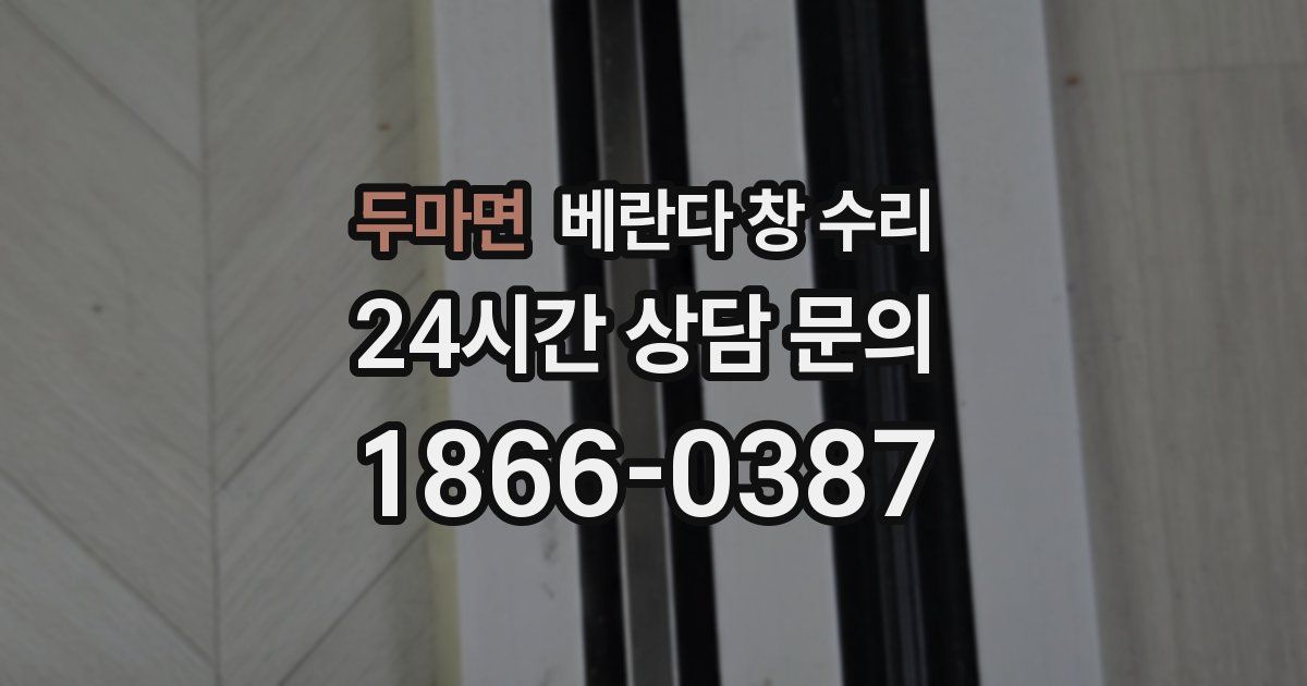 두마면 베란다 창 수리