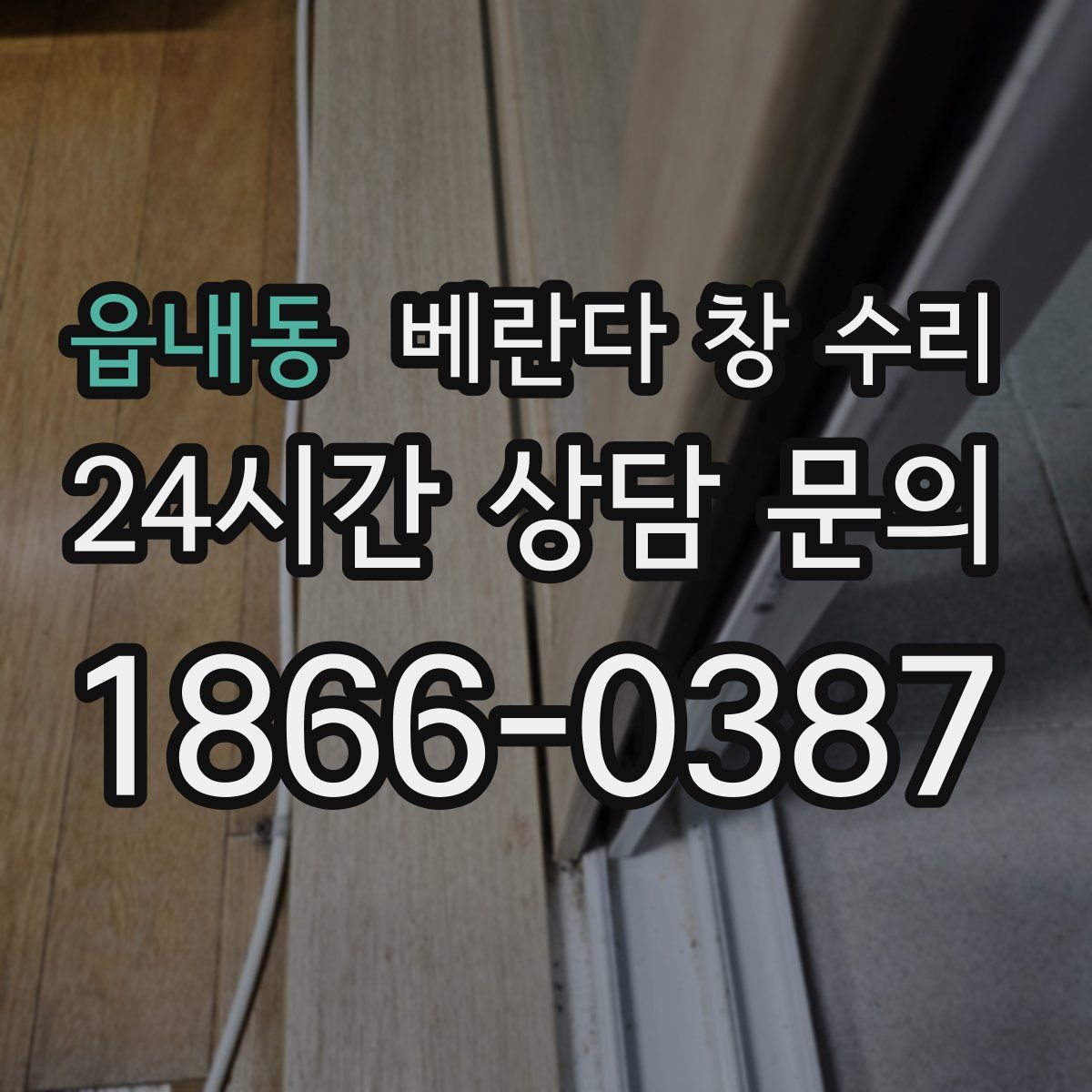 읍내동 베란다 창 수리