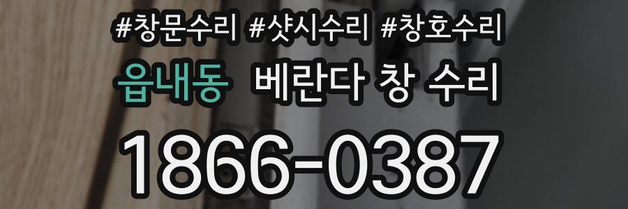 읍내동 베란다 창 수리