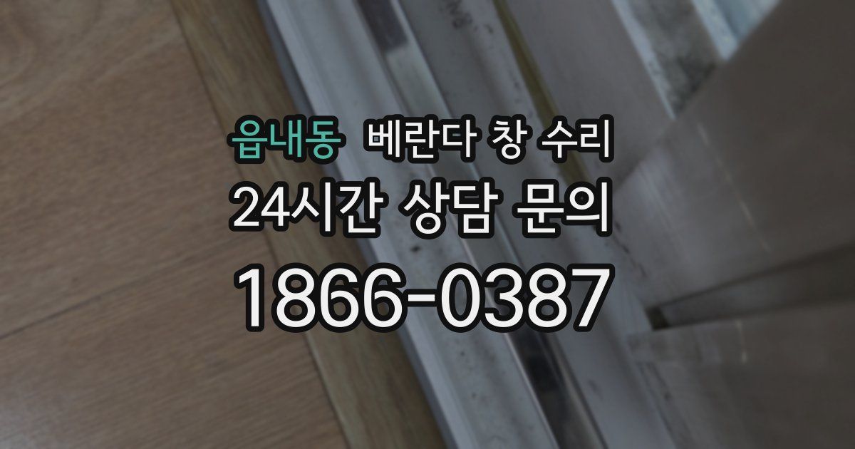 읍내동 베란다 창 수리