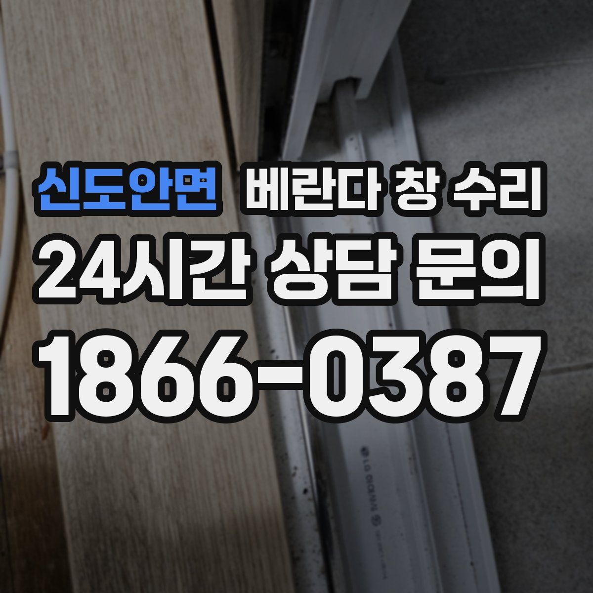 신도안면 베란다 창 수리