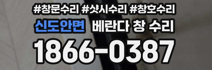 신도안면 베란다 창 수리