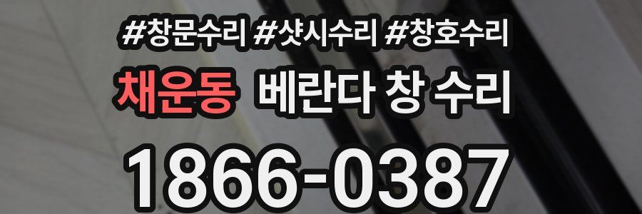 채운동 베란다 창 수리