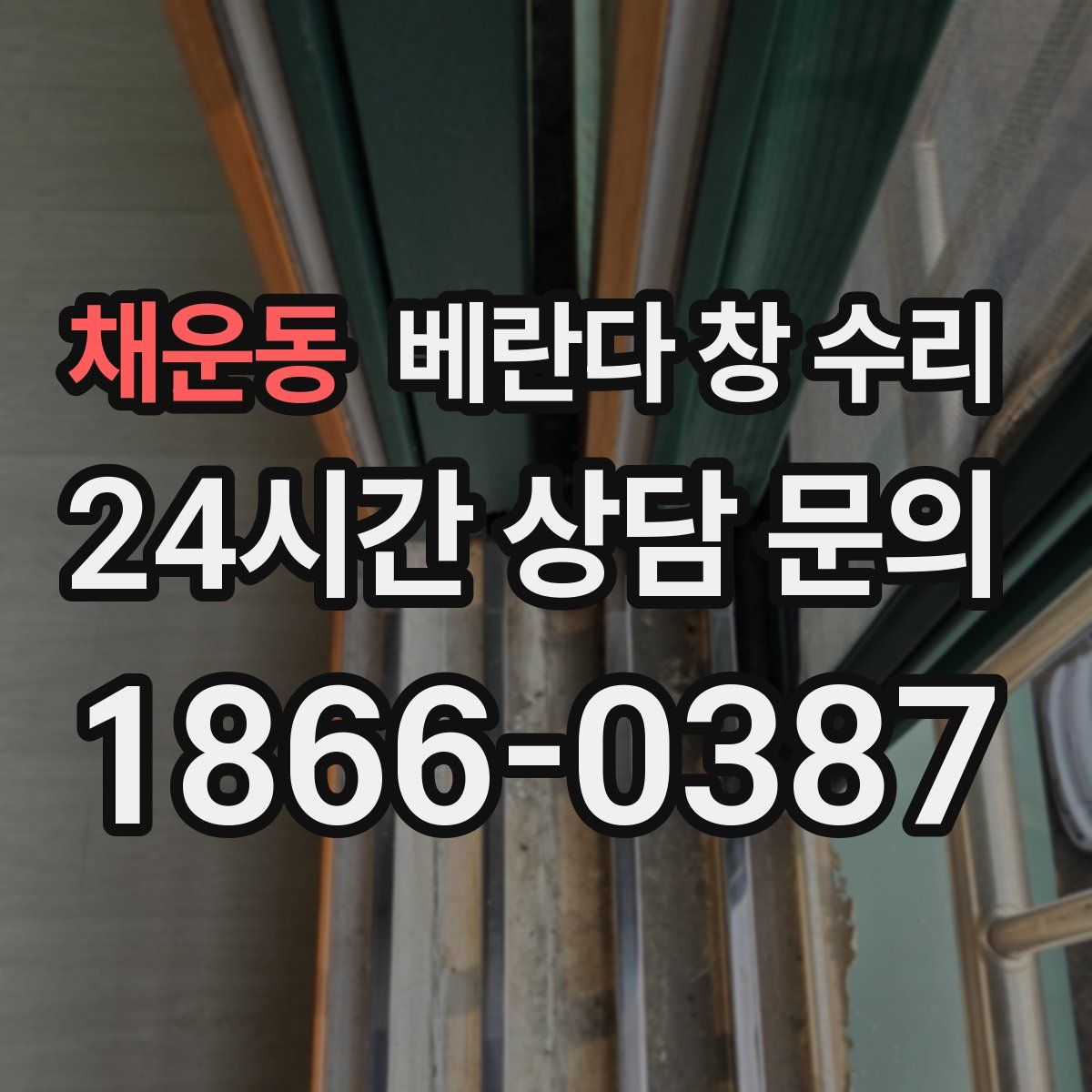 채운동 베란다 창 수리