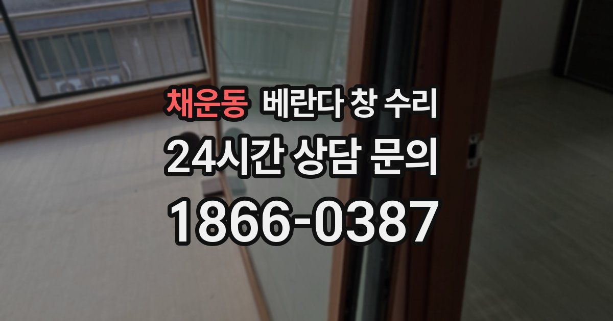 채운동 베란다 창 수리
