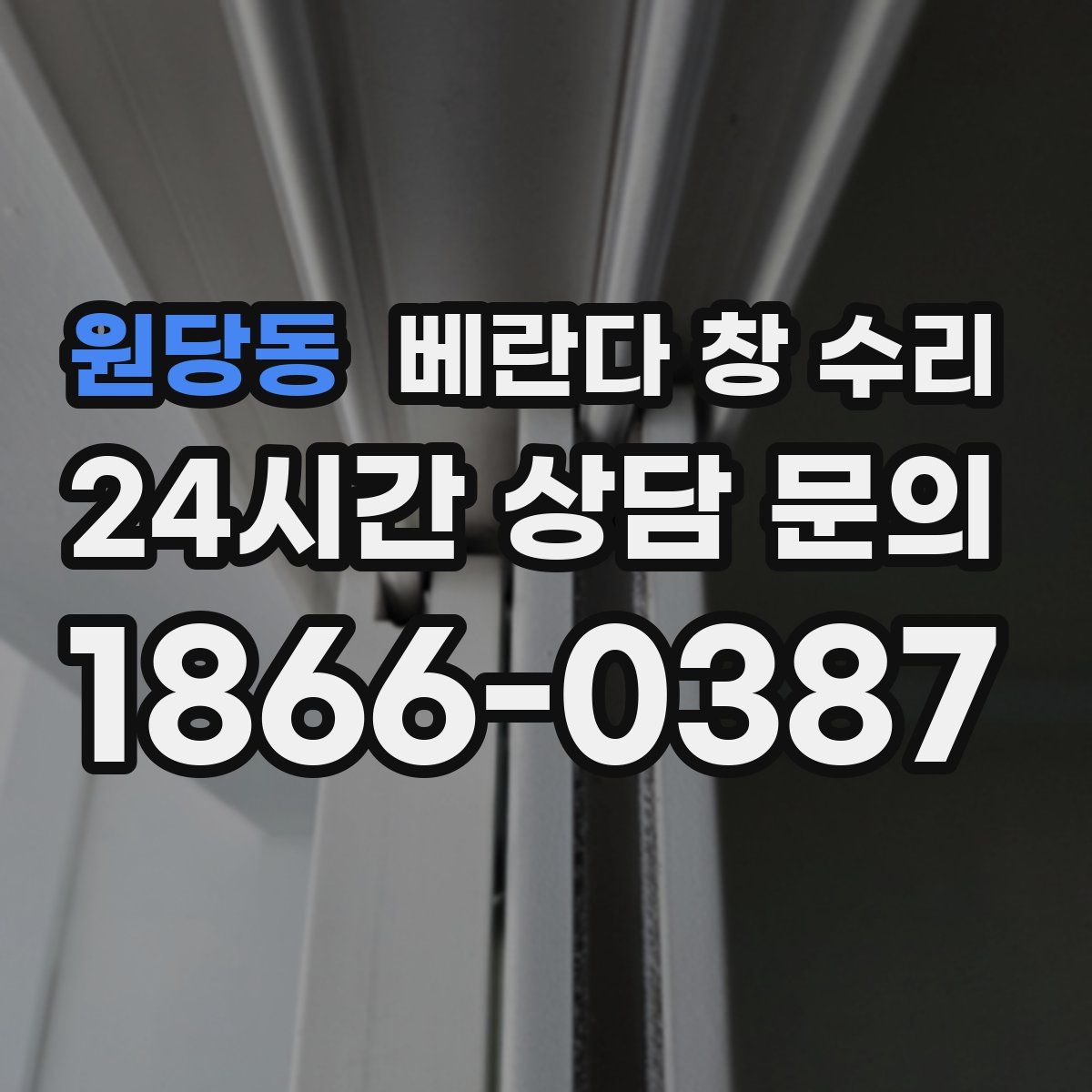 원당동 베란다 창 수리