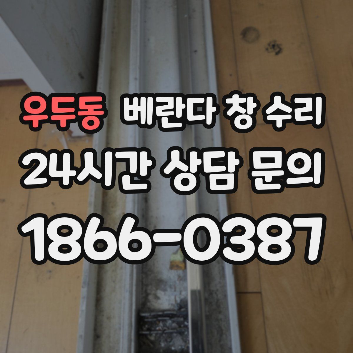 우두동 베란다 창 수리