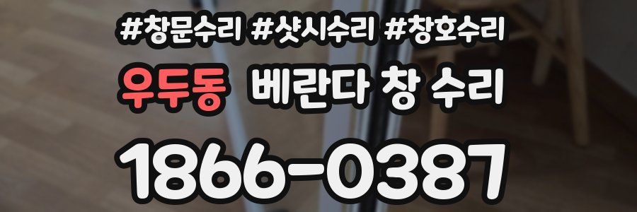 우두동 베란다 창 수리