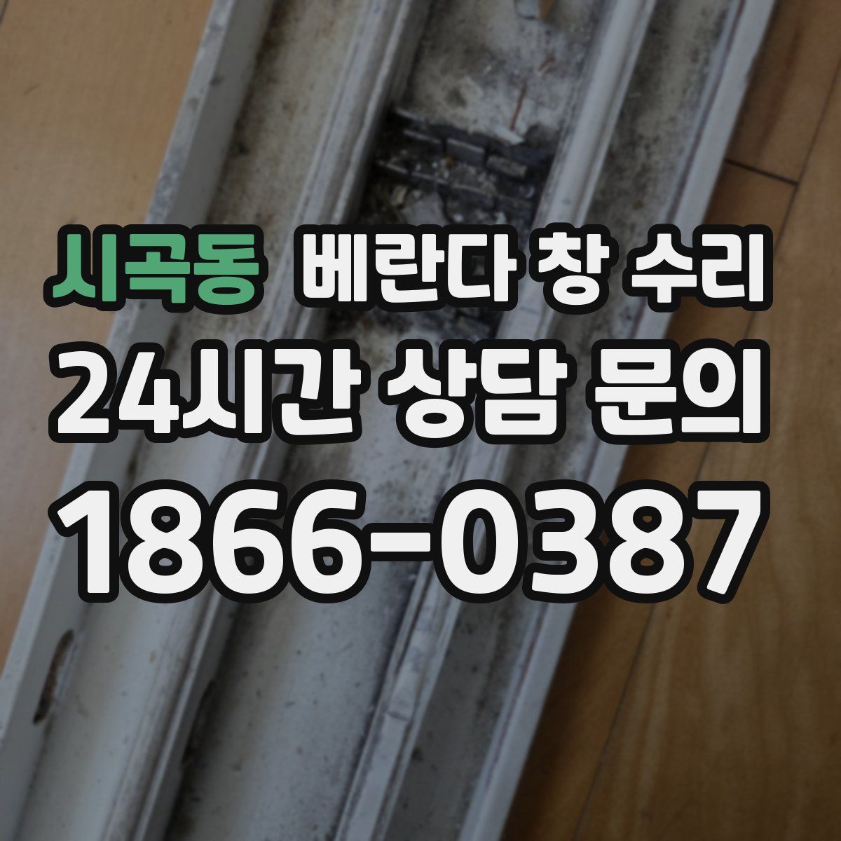 시곡동 베란다 창 수리
