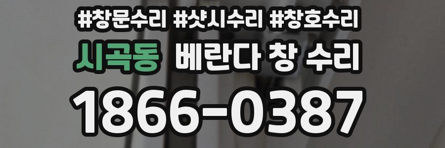 시곡동 베란다 창 수리