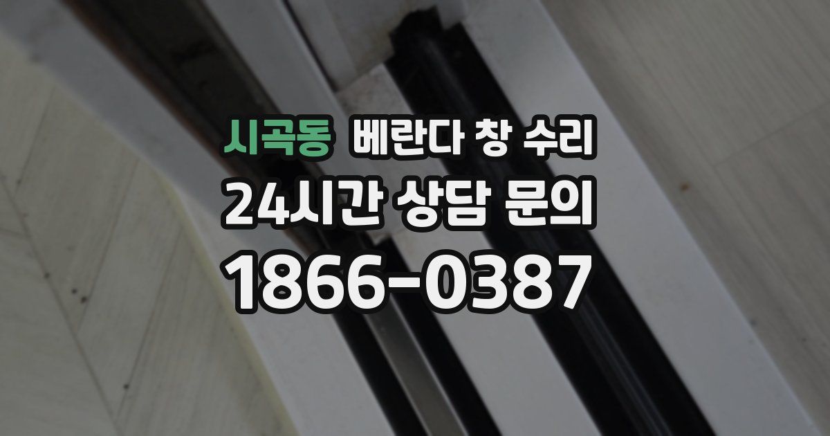 시곡동 베란다 창 수리