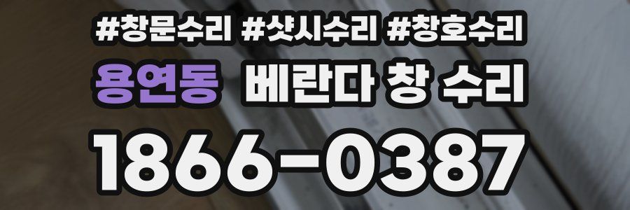 용연동 베란다 창 수리
