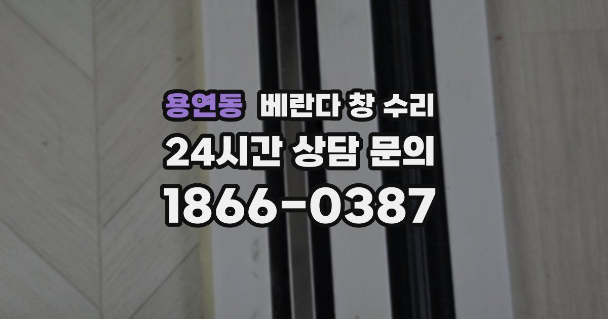 용연동 베란다 창 수리