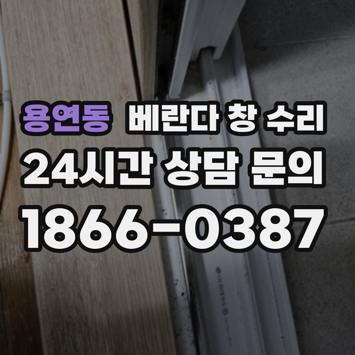 용연동 베란다 창 수리