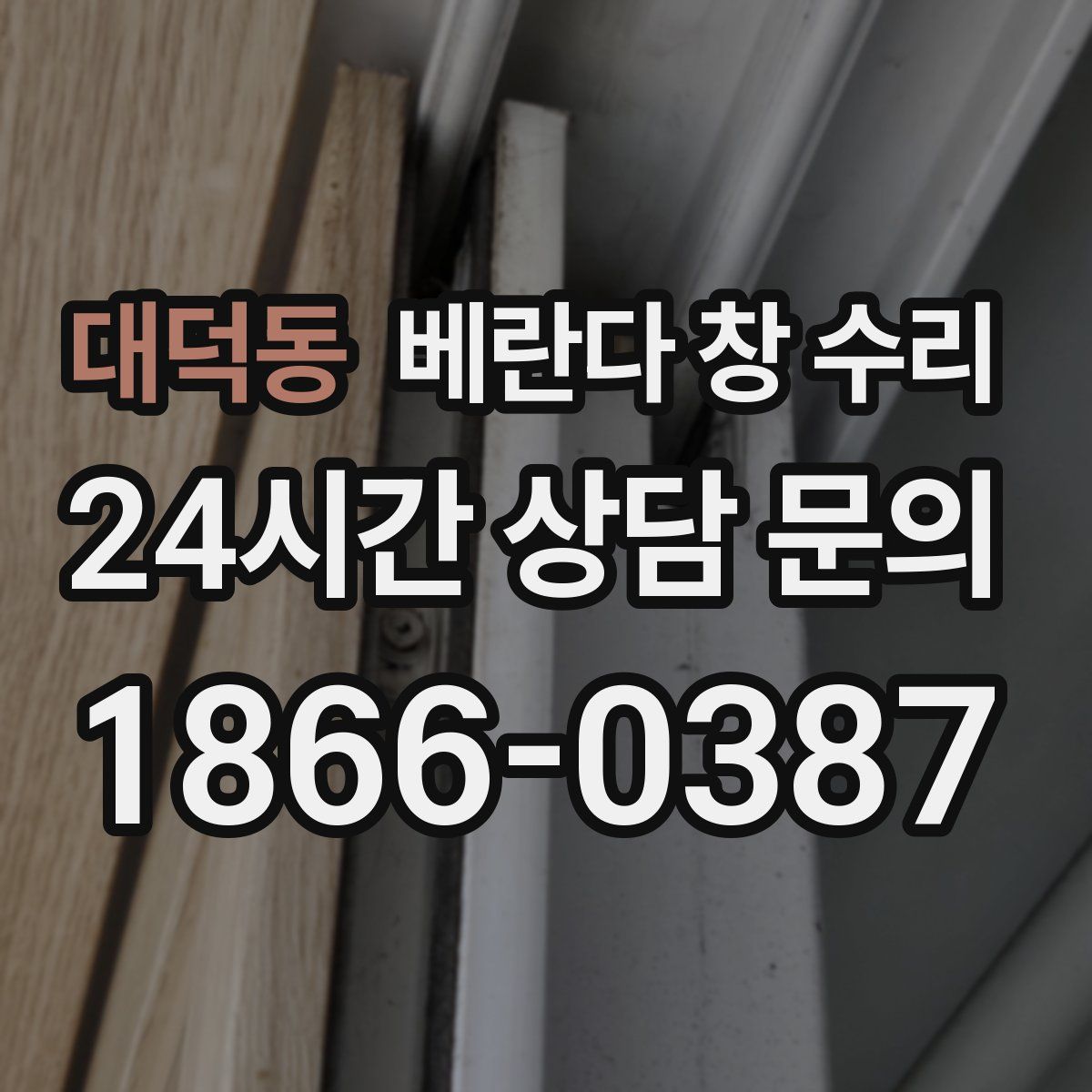 대덕동 베란다 창 수리