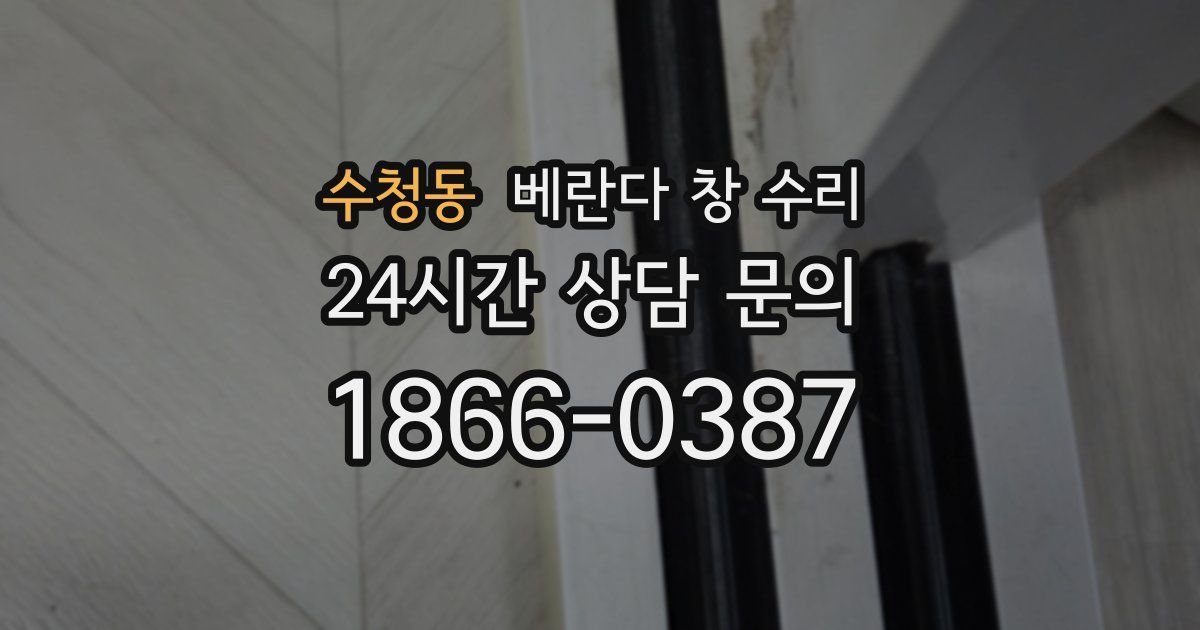 수청동 베란다 창 수리