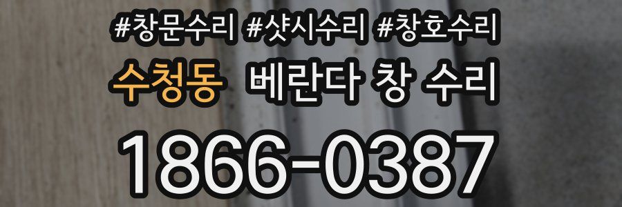 수청동 베란다 창 수리