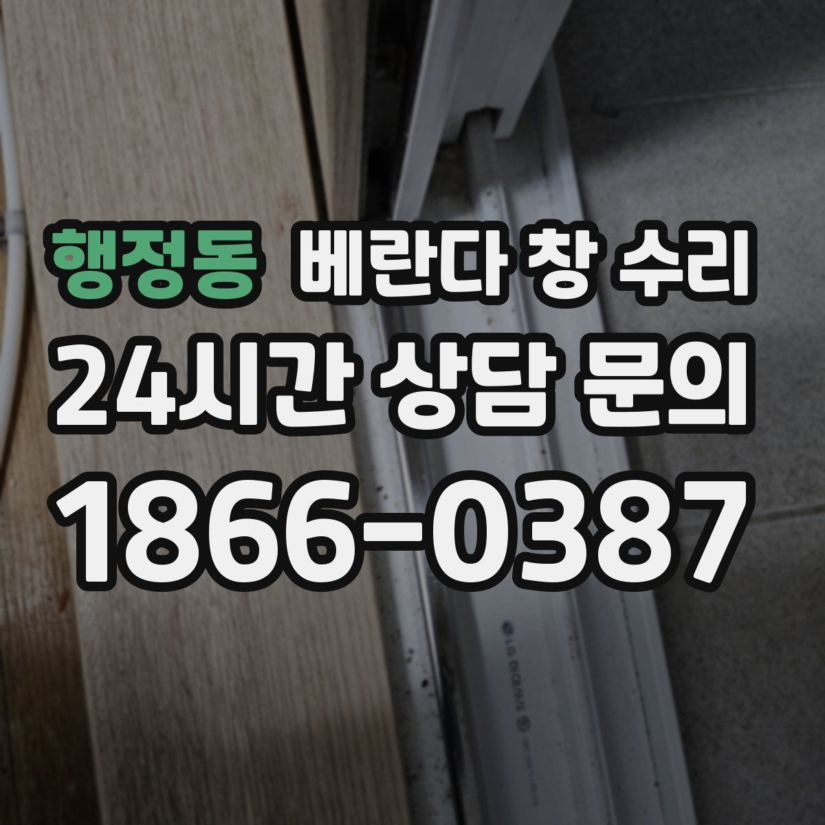 행정동 베란다 창 수리