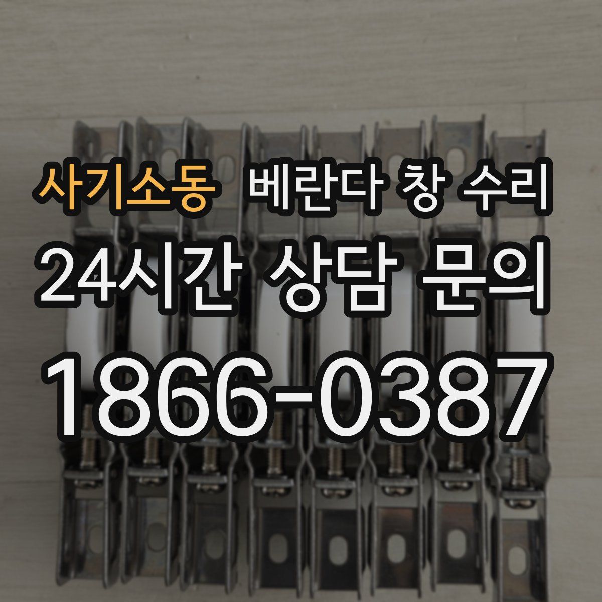 사기소동 베란다 창 수리