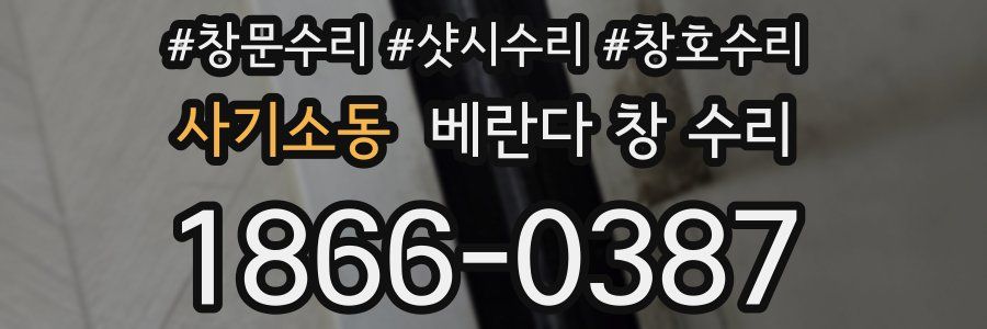 사기소동 베란다 창 수리