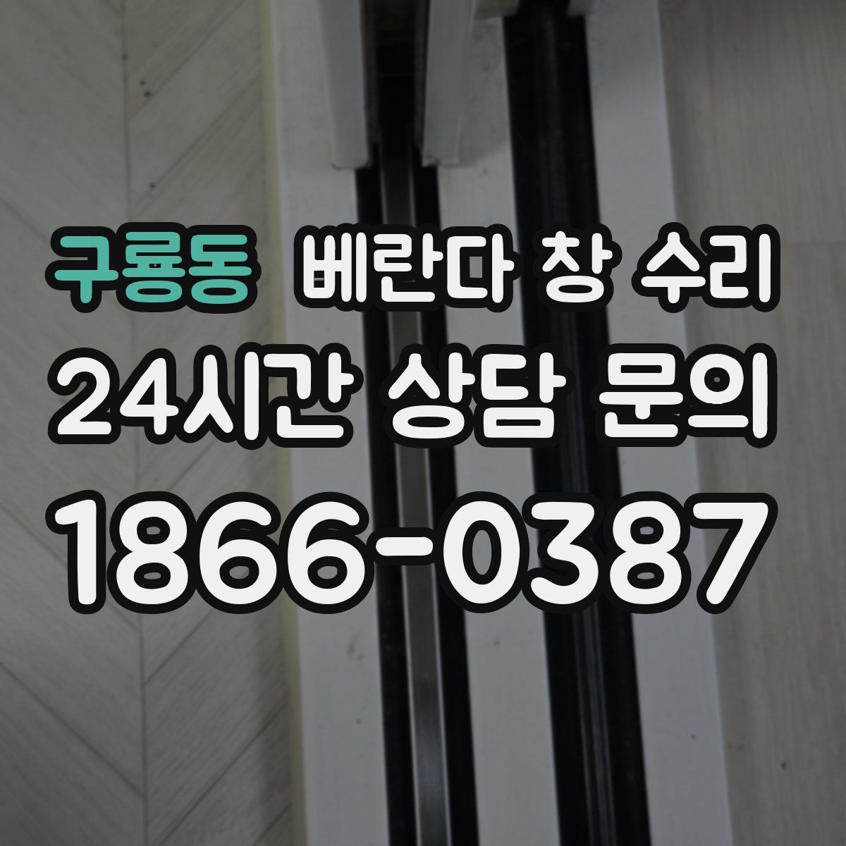 구룡동 베란다 창 수리
