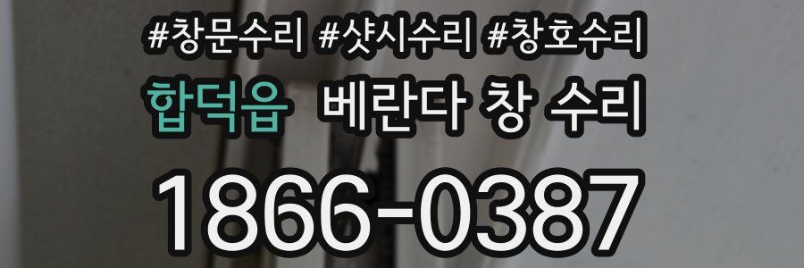 합덕읍 베란다 창 수리